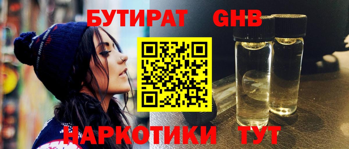 Бутират Butirat Новороссийск