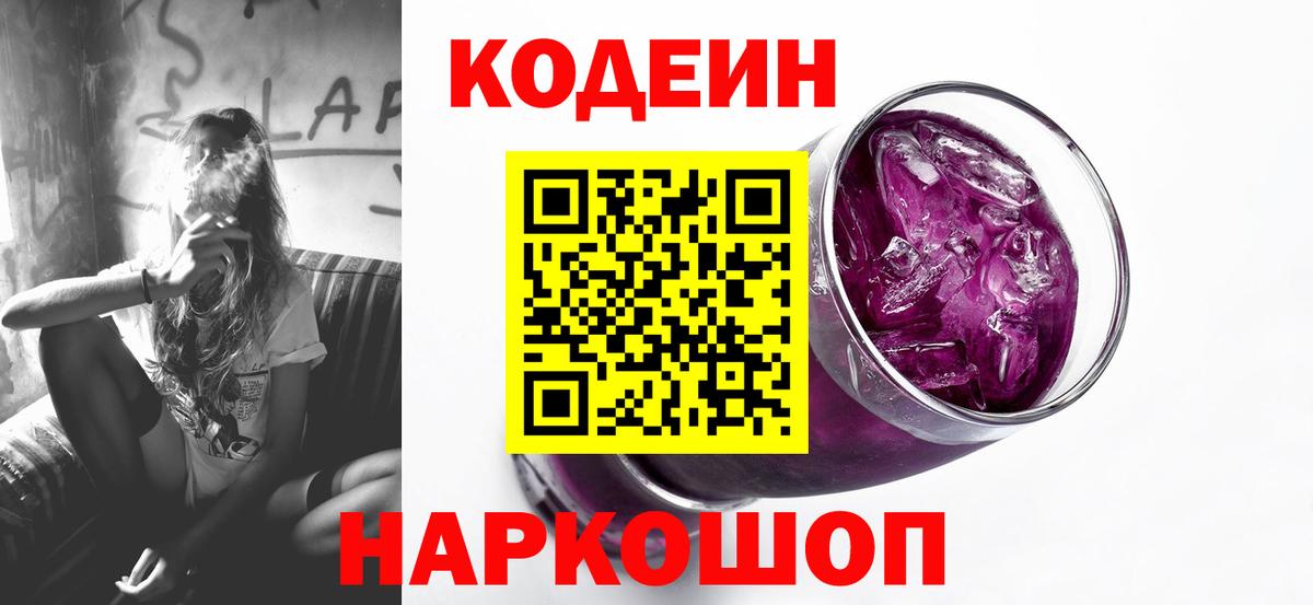 Codein напиток Lean (лин)  Кодеиновый сироп Lean напиток Lean (лин)  Вход с VPN  Новороссийск 