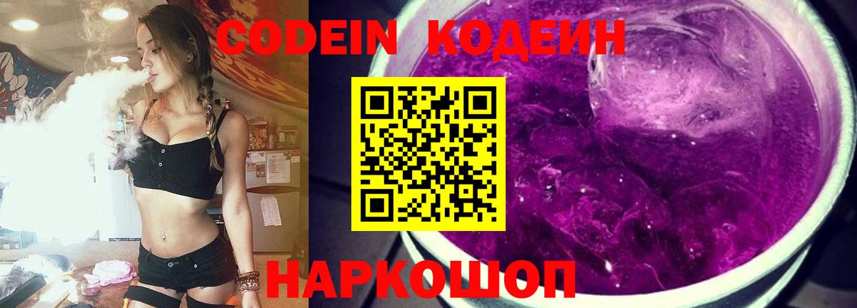 Кодеин Purple Drank Новороссийск